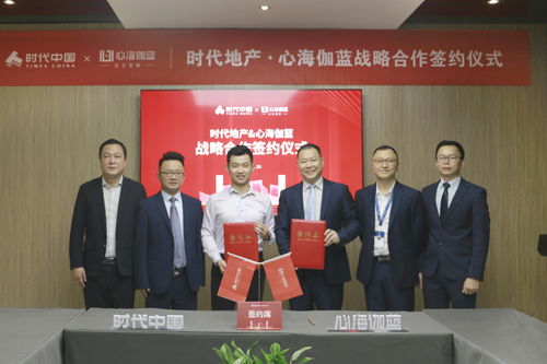強合作,筑精品 心海伽藍與時代中國戰(zhàn)略合作簽約儀式圓滿結(jié)束