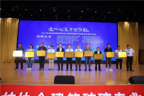 建筑玻璃專業(yè)委員會(huì)成立，河南省建設(shè)科技協(xié)會(huì)開(kāi)啟行業(yè)新征程